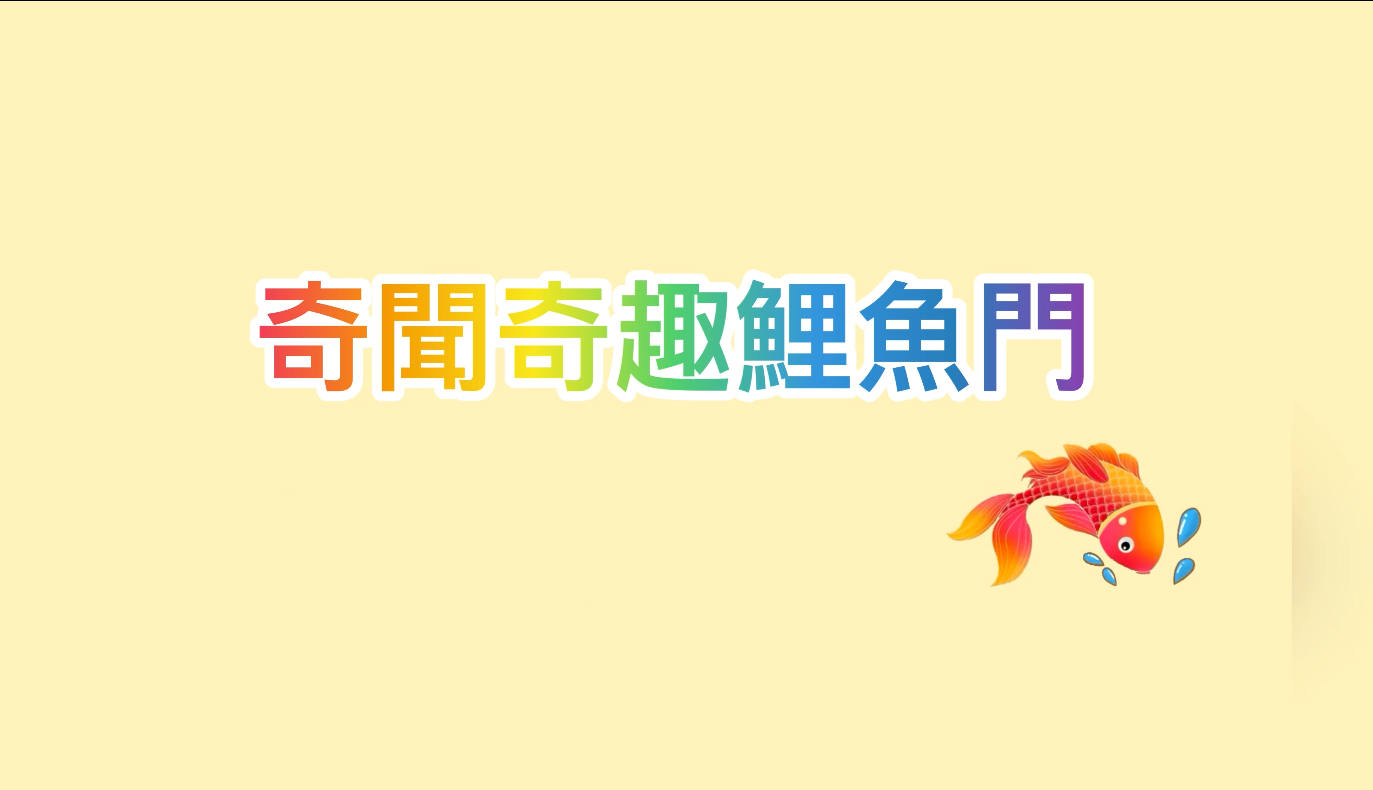 奇聞奇趣鯉魚門